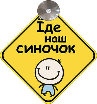 Знак на авто "ЇДЕ НАШ СИНОЧОК" (BABY ON BOARD)  на присосці зйомний українською мовою Код/Артикул 173 Код/Артикул 173 Код/Артикул