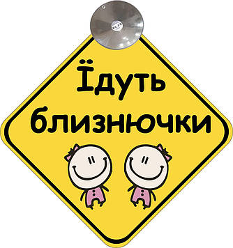 Знак на авто "ЇДУТЬ БЛИЗНЮЧКИ" (BABY ON BOARD) на присосці  зйомний українською мовою Код/Артикул 173 Код/Артикул 173 Код/Артикул