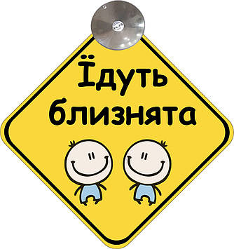 Знак на авто "ЇДУТЬ БЛИЗНЯТА" (BABY ON BOARD) на присосці зйомний українською мовою Код/Артикул 173 Код/Артикул 173 Код/Артикул
