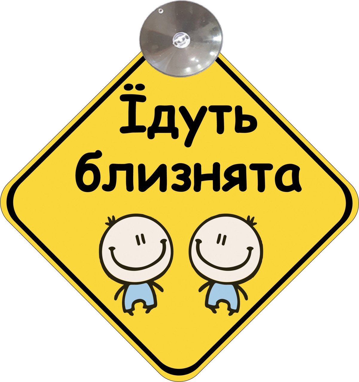 Знак на авто "ЇДУТЬ БЛИЗНЯТА" (BABY ON BOARD) на присосці зйомний українською мовою Код/Артикул 173 Код/Артикул 173 Код/Артикул