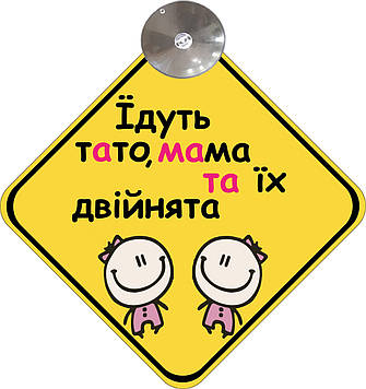 Знак на авто "ЇДУТЬ ТАТО,МАМА ТА ЇХ ДВІЙНЯТА" (BABY ON BOARD) на присосці зйомний українською мовою Код/Артикул 173 Код/Артикул