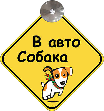 Знак на авто "В АВТО СОБАКА" на присосці зйомний Код/Артикул 173 Код/Артикул 173 Код/Артикул 173 Код/Артикул 173 Код/Артикул 173