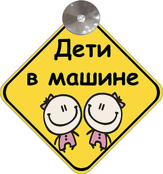 Знак на авто "ДЕТИ В МАШИНЕ" (ДІВЧАТА) (BABY ON BOARD) на присосці зйомний Код/Артикул 173 Код/Артикул 173 Код/Артикул 173