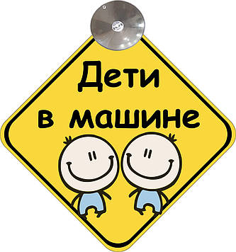 Знак на авто "ДЕТИ В МАШИНЕ" (ХЛОПЧИКИ) (BABY ON BOARD)  на присосці зйомний Код/Артикул 173 Код/Артикул 173 Код/Артикул 173