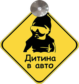 Знак на авто "ДИТИНА В АВТО" (МОДНИЙ) на присосці зйомний українською мовою Код/Артикул 173 Код/Артикул 173 Код/Артикул 173