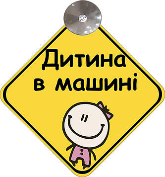 Знак на авто "ДИТИНА В МАШИНІ" (ДІВЧИНКА) на присосці зйомний українською мовою Код/Артикул 173 Код/Артикул 173 Код/Артикул 173