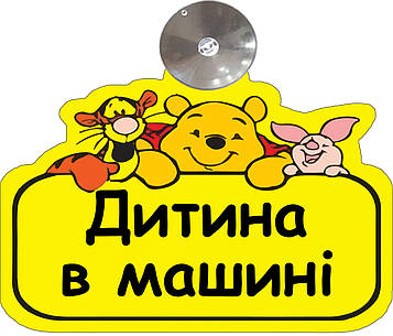 Знак на авто "ДИТИНА В МАШИНІ" (ДІСНЕЙ) на присосці зйомний українською мовою Код/Артикул 173 Код/Артикул 173 Код/Артикул 173