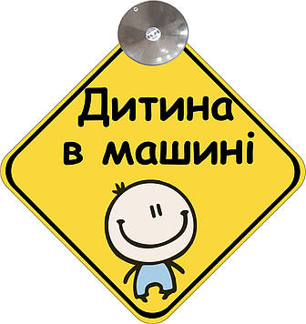 Знак на авто "ДИТИНА В МАШИНІ" (ХЛОПЧИК) на присосці зйомний українською мовою Код/Артикул 173 Код/Артикул 173 Код/Артикул 173