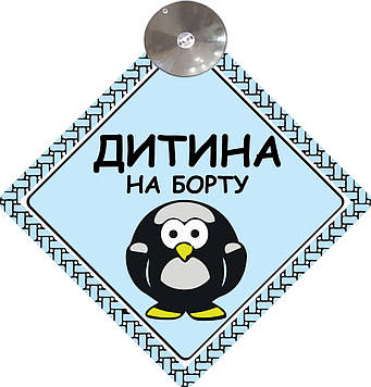 Знак на авто "ДИТИНА НА БОРТУ" (ПІНГВІН) на присосці зйомний українською мовою Код/Артикул 173 Код/Артикул 173 Код/Артикул 173