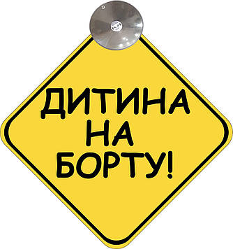 Знак на авто "ДИТИНА НА БОРТУ" на присосці зйомний українською мовою Код/Артикул 173 Код/Артикул 173 Код/Артикул 173 Код/Артикул