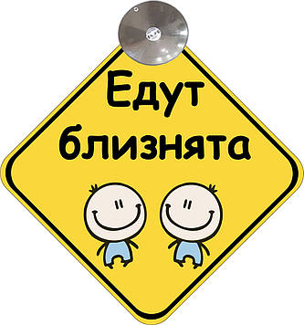 Знак на авто "ЕДУТ БЛИЗНЯТА" (BABY ON BOARD) на присосці зйомний Код/Артикул 173 Код/Артикул 173 Код/Артикул 173 Код/Артикул 173