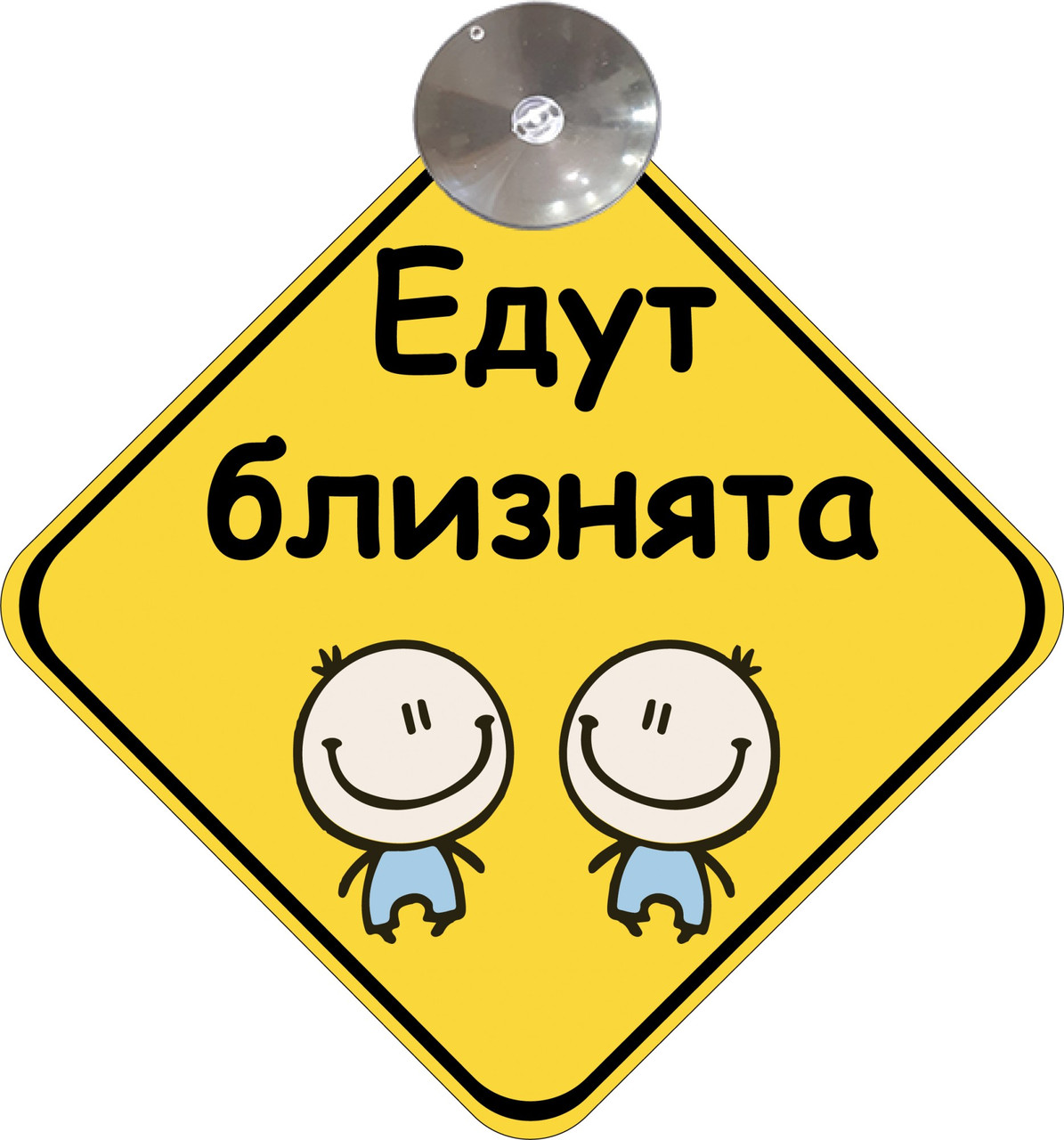 Знак на авто "ЕДУТ БЛИЗНЯТА" (BABY ON BOARD) на присосці зйомний Код/Артикул 173 Код/Артикул 173 Код/Артикул 173 Код/Артикул 173