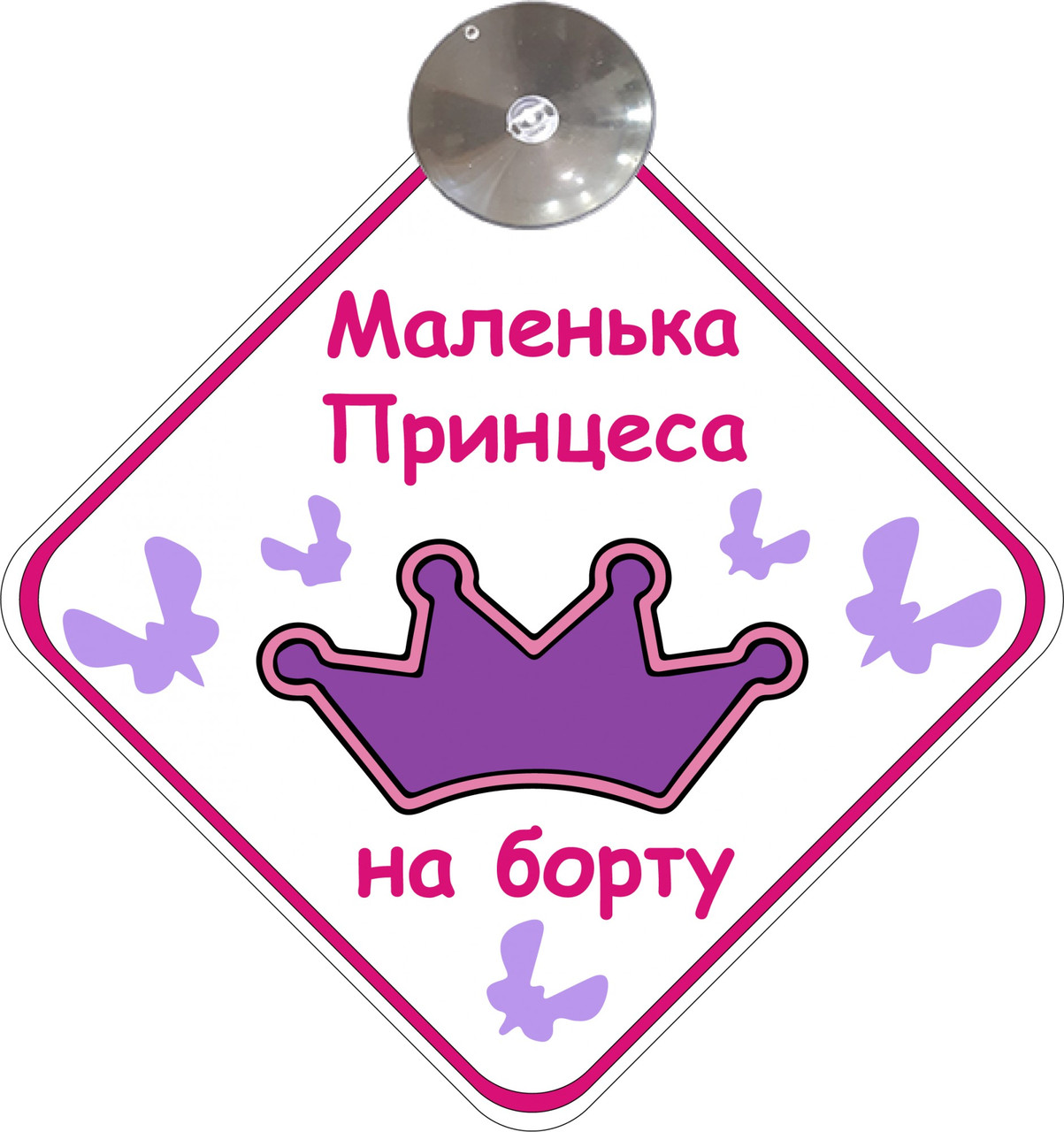 Знак на авто "МАЛЕНЬКА ПРИНЦЕСА НА БОРТУ" (BABY ON BOARD) на присосці зйомний українською мовою Код/Артикул 173 Код/Артикул 173