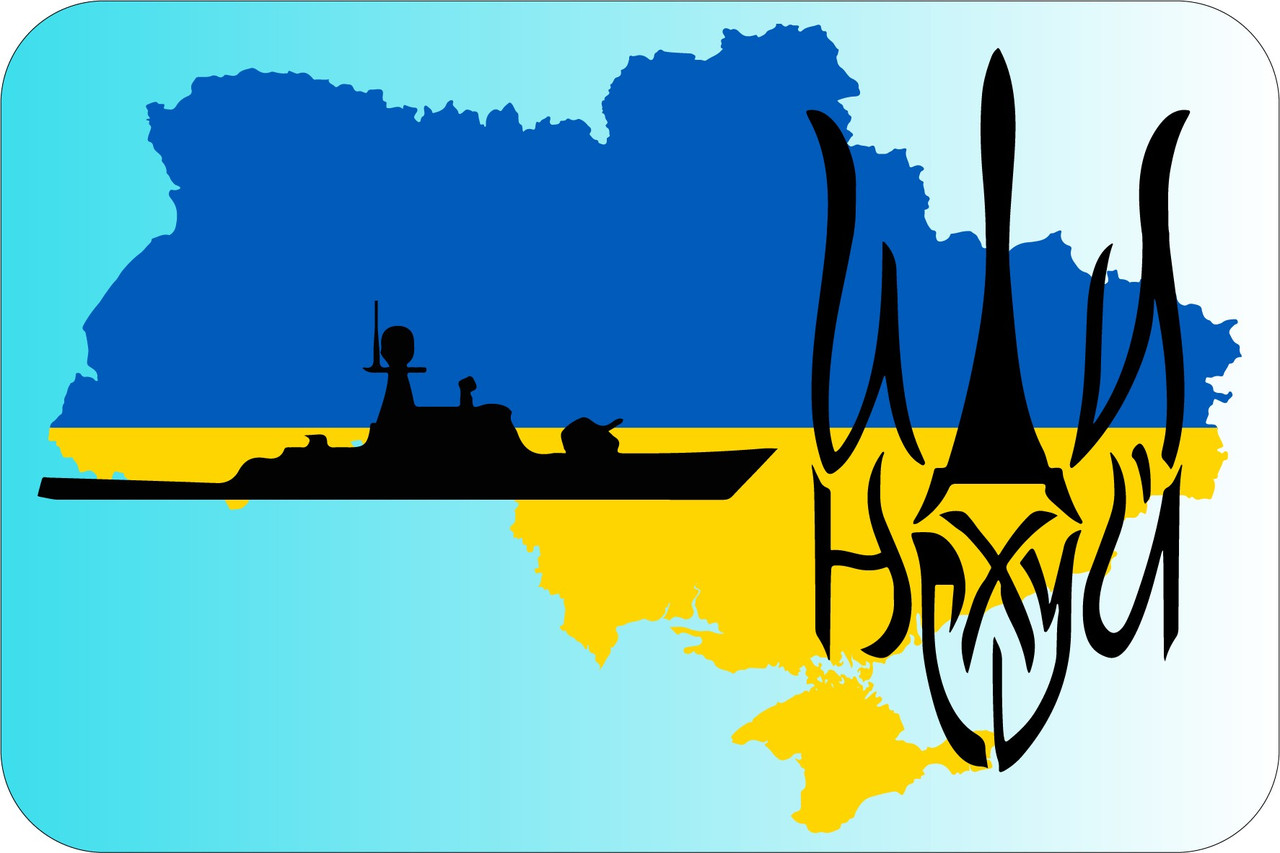 Знак "РУССКИЙ ВОЕННЫЙ КОРАБЛЬ" (МАЛЮНОК) на авто магнітний,зйомний Код/Артикул 173 Код/Артикул 173 Код/Артикул 173 Код/Артикул