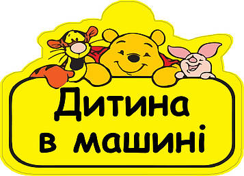 Знак "ДИТИНА В МАШИНІ" (ДІСНЕЙ) на авто МАГНІТНИЙ зйомний українською мовою Код/Артикул 173