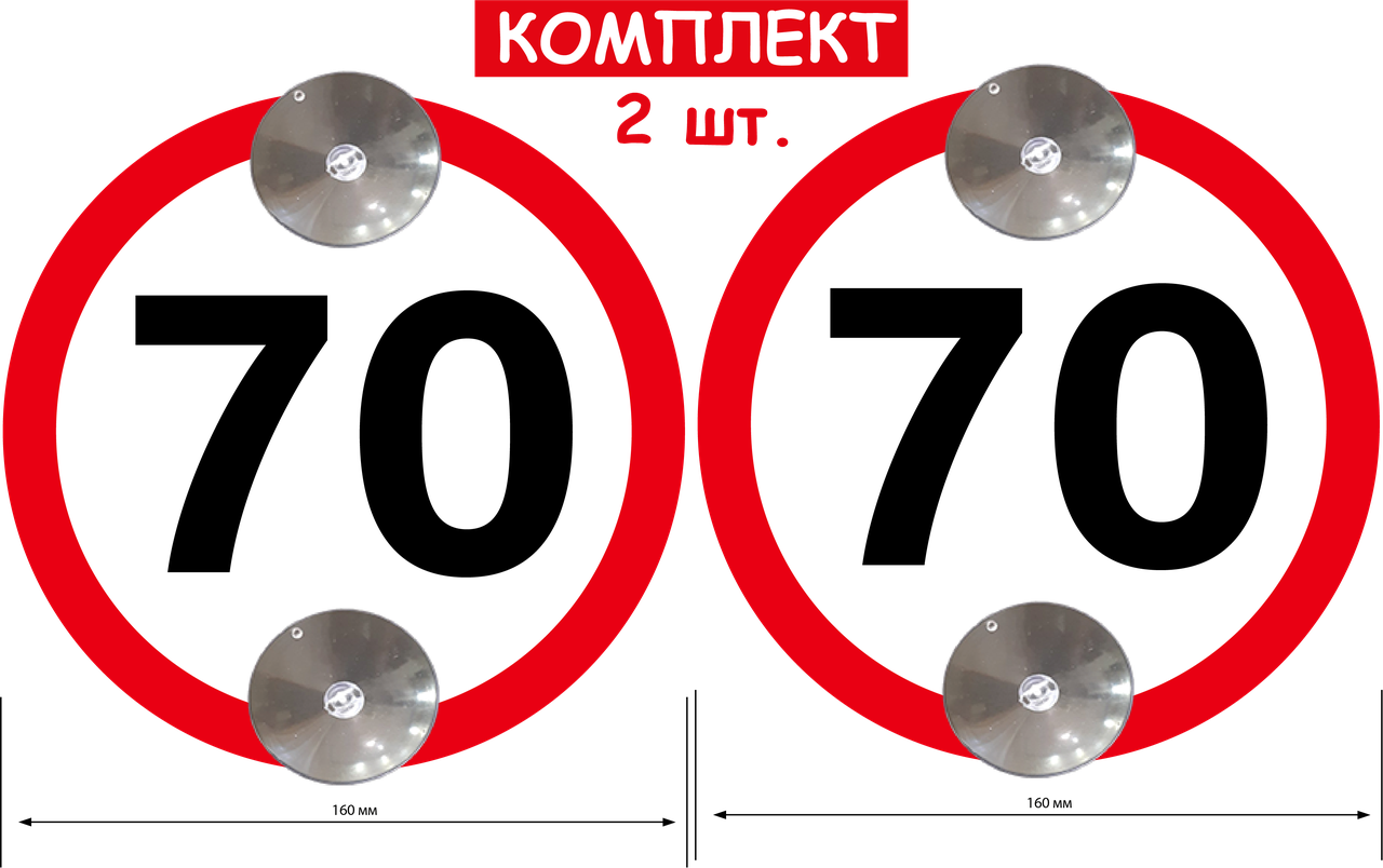 Набір знаків на 2х присосках зйомні знак "70" 2 шт Код/Артикул 173 Код/Артикул 173 Код/Артикул 173 Код/Артикул 173 Код/Артикул 173