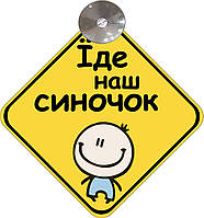 Знак на авто "ЇДЕ НАШ СИНОЧОК" (BABY ON BOARD) на присосці зйомний українською мовою Код/Артикул 173
