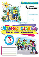 Зошит з розвитку мовлення. 3 клас. Малюю словом. Пономарьова К.І. НУШ