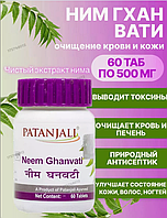 Ним екстракт Патанджалі , 60 таб. Нім Neem Ghanvati, Patanjali Засіб для очищення крові.