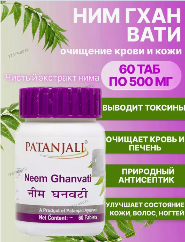Ним екстракт Патанджалі , 60 таб. Нім Neem Ghanvati, Patanjali Засіб для очищення крові. - фото 1 - id-p2150567018