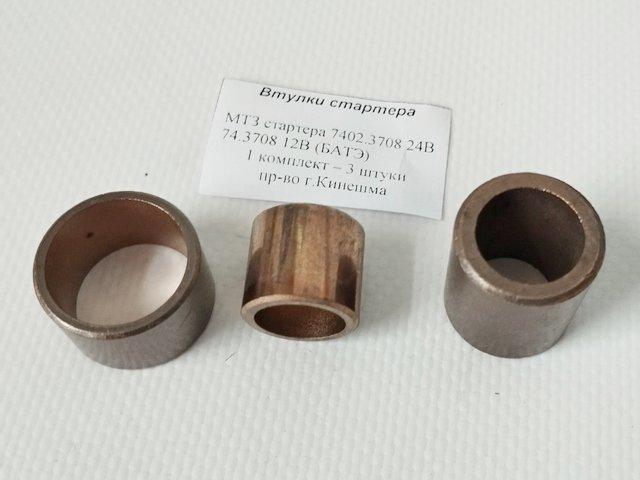 Втулки стартера МТЗ 7402 (ст-р БATE), МТЗ Iskra 030+032-01+150