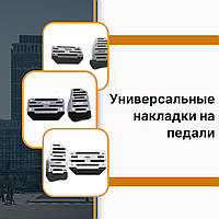 Универсальные накладки на педали Infiniti Инфинити в авто для АКПП набор накладок серый