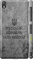 Пластиковый чехол Endorphone Sony Xperia Z3 dual D6633 Русский военный корабль иди на v4 (522 KS, код: 7488315