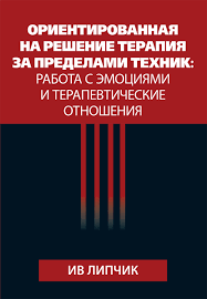 Орієнтована рішення терапія поза технік: робота з емоціями і терапевтичні відносини. Ів Лип