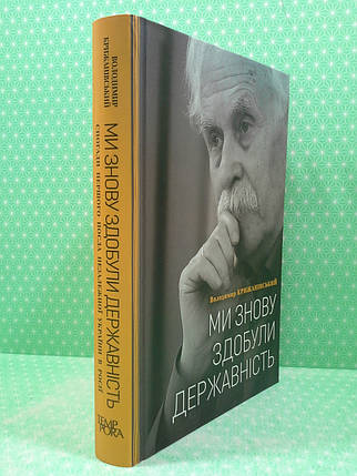 Темпора Крижанівський Ми знову здобули державність, фото 2