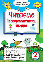 Читаємо із задоволенням щодня. Українська мова та читання. 2 клас. Любовь Гайова, Лариса Ёлкина. НУШ