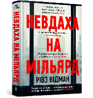 Невдаха на мільярд. Рівз Відман