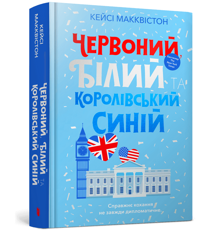 Червоний, білий та королівський синій. Кейсі Макквістон