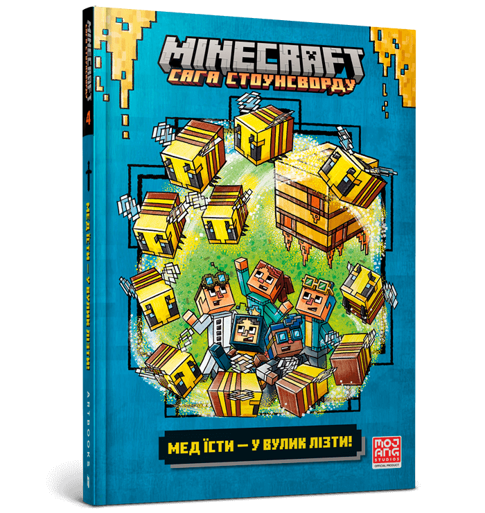 MINECRAFT Мед їсти — у вулик лізти. Нік Еліопулос