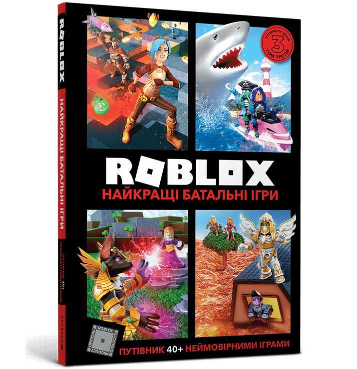 Roblox. Найкращі батальні ігри. Алекс Вілтшир, Крейг Джеллі