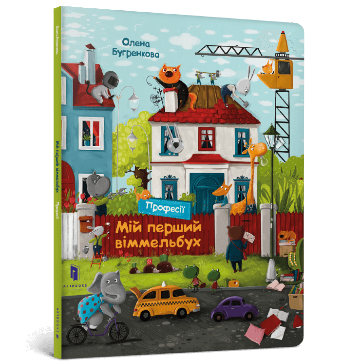 Мій перший віммельбух. Професії. Олена Бугренкова