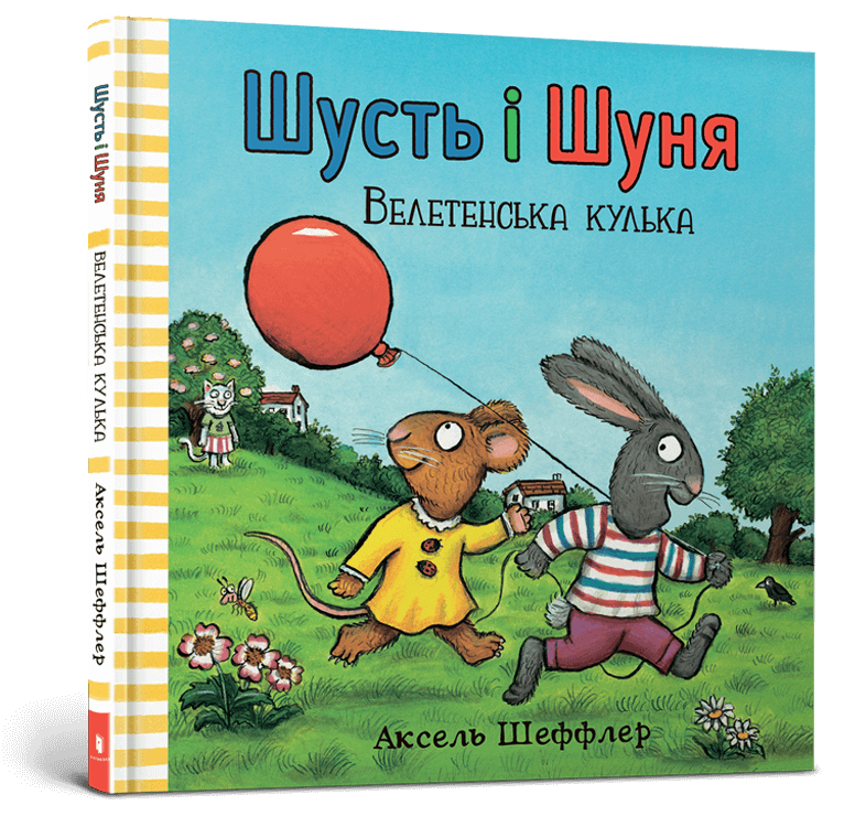 Шусть і Шуня. Велетенська кулька. Аксель Шеффлер