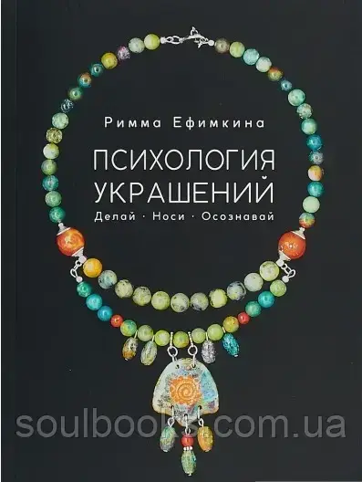 

Психология украшений. Делай. Носи. Осознавай. Римма Ефимкина