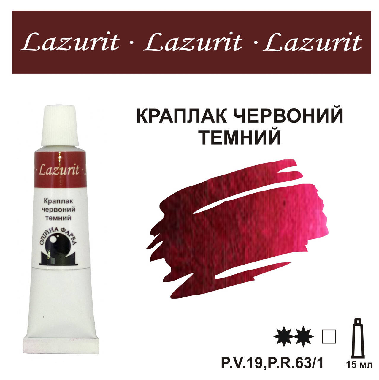 

Краплак червоний темний, олійна фарба LAZURIT (15 мл), Желтый