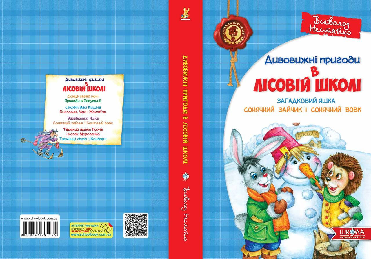 

Загадковий Яшка. Сонячний зайчик і Сонячний вовк.
