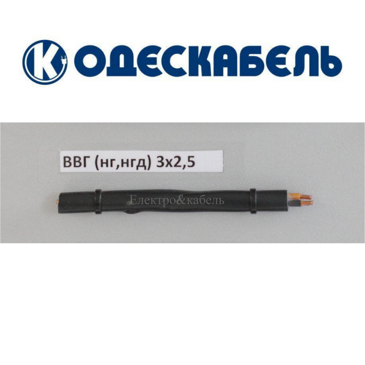 

Кабель ВВГнг-LS 3х2,5 одескабель