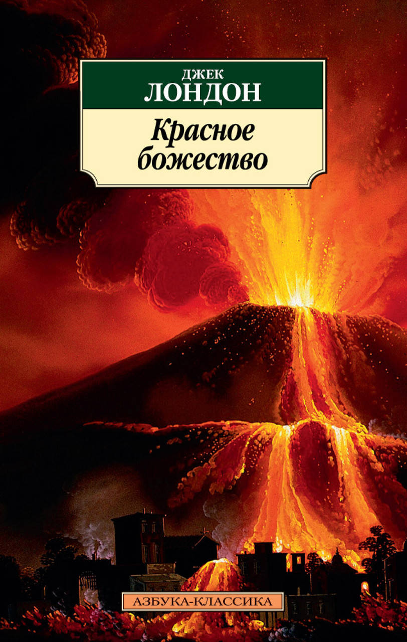 

Книга Красное божество. Автор - Джек Лондон