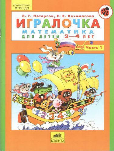 

Игралочка. Часть 1. Математика для детей 3-4 лет (9933М-1)