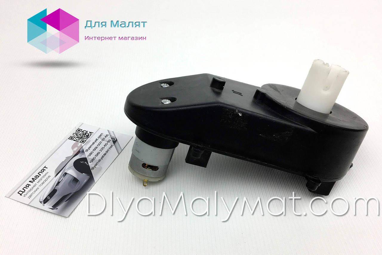

Рульовий редуктор (12V RS380 RPM 4800) для дитячого електромобіля з прорізами