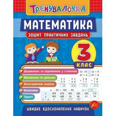 

Тренувалочка Математика. 3 клас. Зошит практичних завданьУЛА