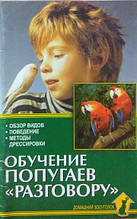 Навчання папуг розмову. Огляд різновидів. гідність. Методи дресування. Рахманів А.