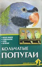 Кільчасті папуги. Огляд різновидів. Вміст. Догляд. Лікування. Рахманів А.