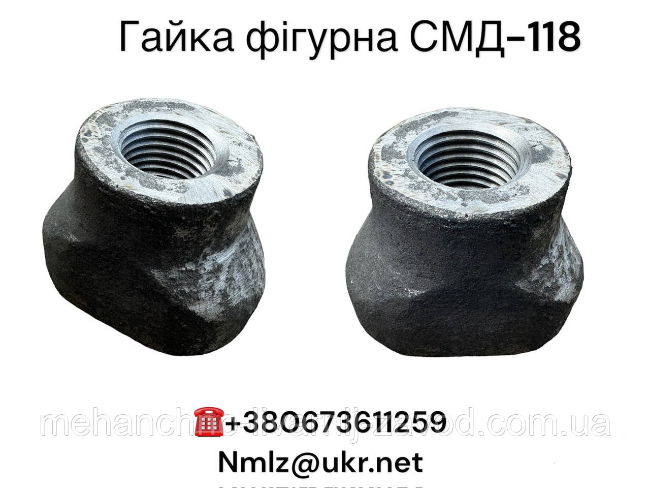 Гайка СМД-118. Гайка фігурна М48, фото 1