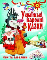 Украинские народные сказки. Игры и задания» 176 страниц, 20,5х26 см