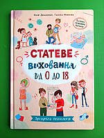 КРИСТАЛ Зрозуміла психологія Статеве виховання від 0 до 18