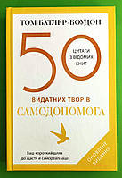 50 видатних творів. Самодопомога. Том Батлер-Боудон. КМ-Букс